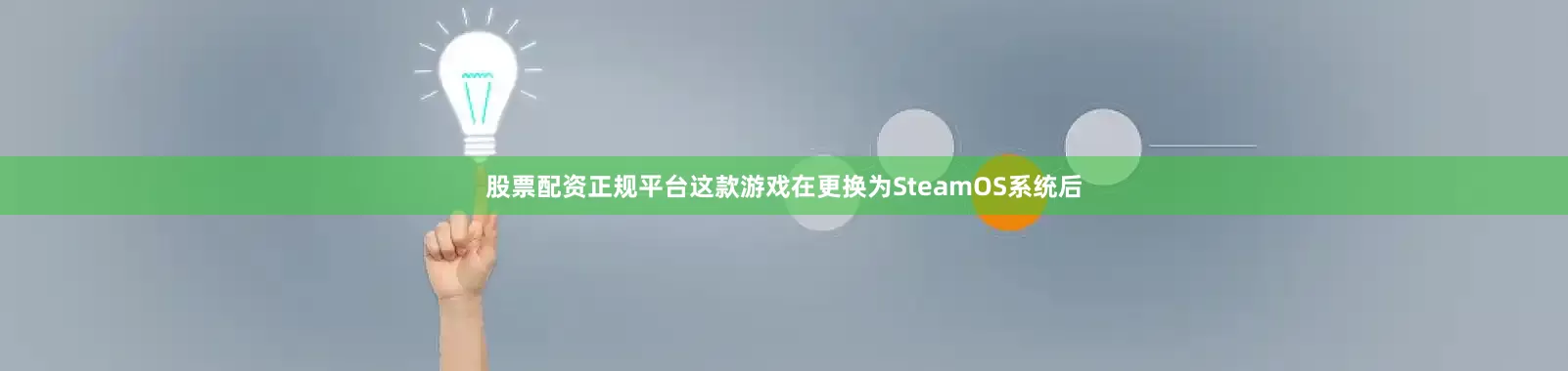 股票配资正规平台这款游戏在更换为SteamOS系统后