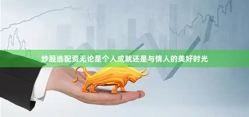 炒股选配资无论是个人成就还是与情人的美好时光