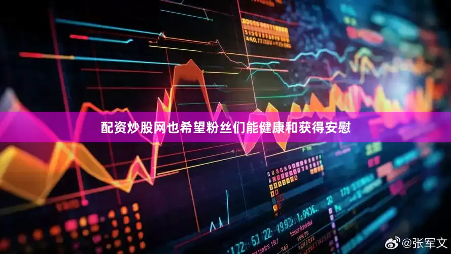 配资炒股网也希望粉丝们能健康和获得安慰