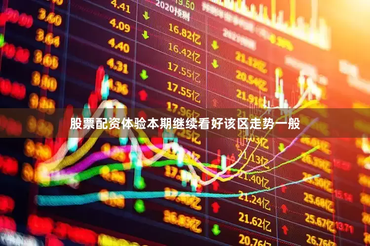 股票配资体验本期继续看好该区走势一般