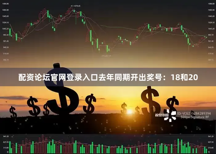 配资论坛官网登录入口去年同期开出奖号：18和20