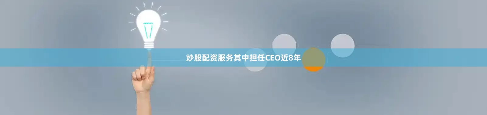 炒股配资服务其中担任CEO近8年