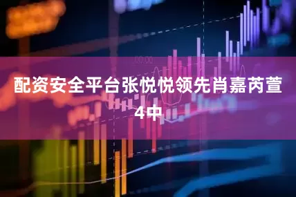 配资安全平台张悦悦领先肖嘉芮萱4中