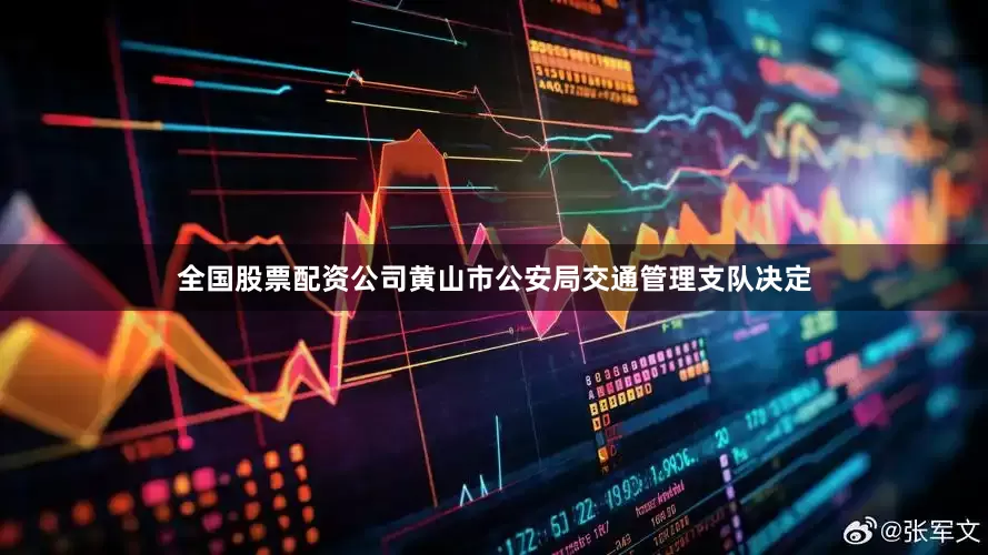 全国股票配资公司黄山市公安局交通管理支队决定