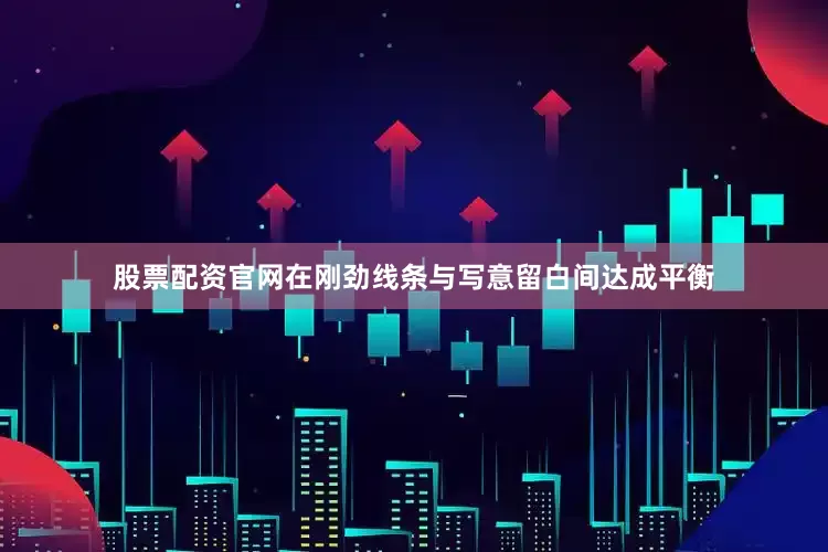股票配资官网在刚劲线条与写意留白间达成平衡