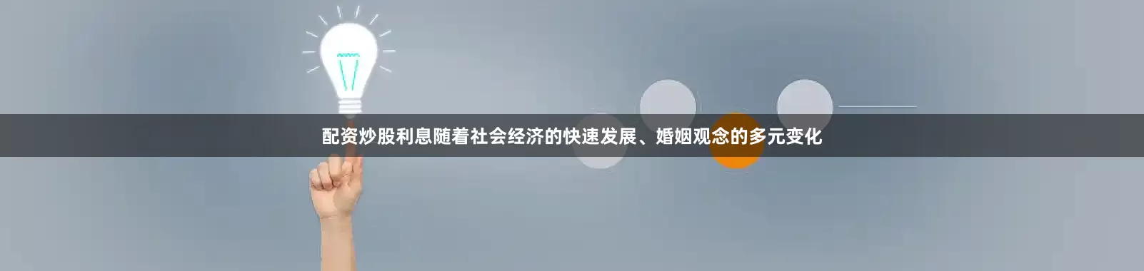 配资炒股利息随着社会经济的快速发展、婚姻观念的多元变化