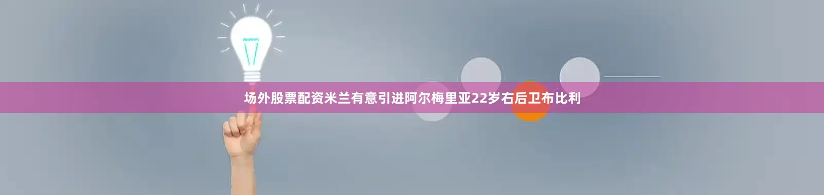 场外股票配资米兰有意引进阿尔梅里亚22岁右后卫布比利