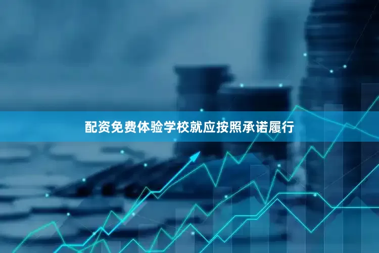 配资免费体验学校就应按照承诺履行