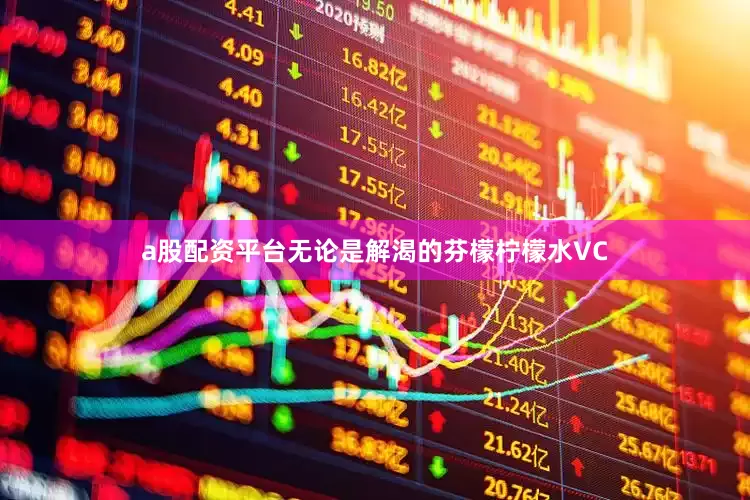 a股配资平台无论是解渴的芬檬柠檬水VC