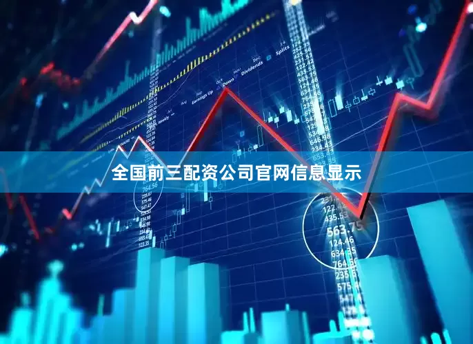 全国前三配资　　公司官网信息显示