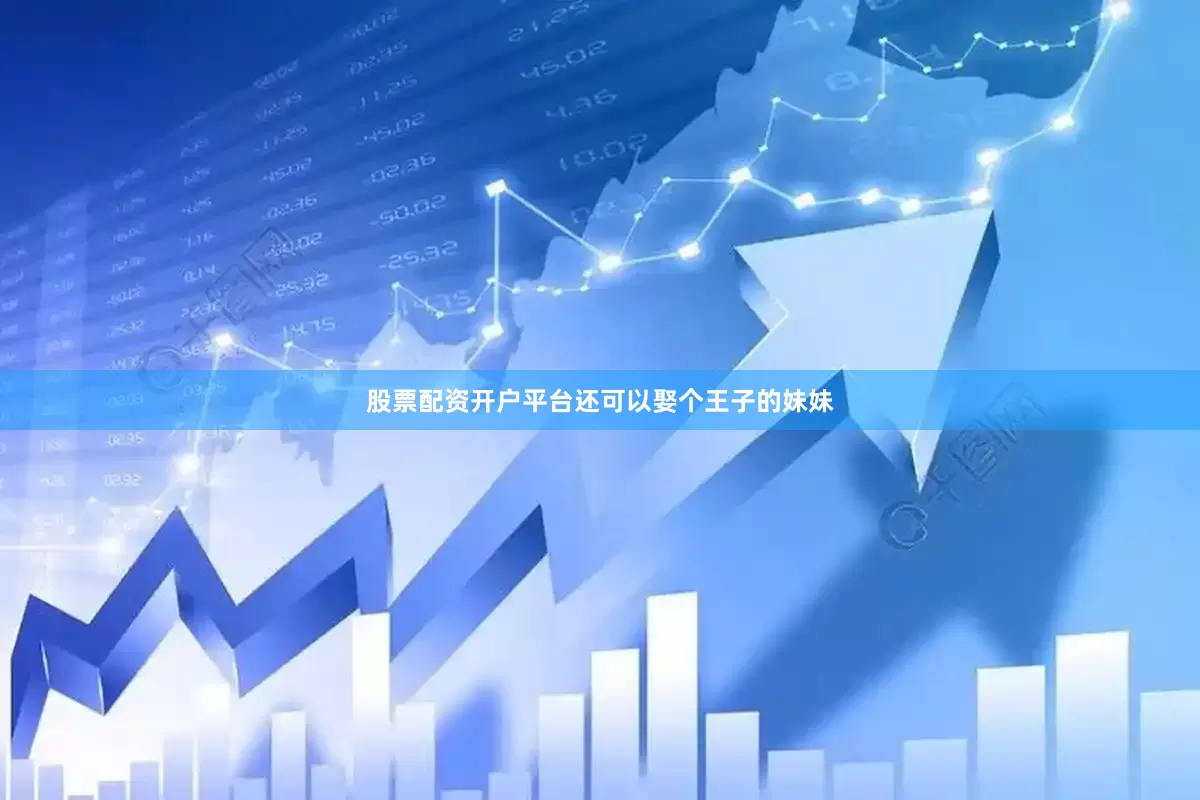 股票配资开户平台还可以娶个王子的妹妹
