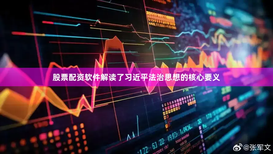 股票配资软件解读了习近平法治思想的核心要义