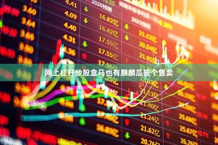网上杠杆炒股盒马也有麒麟瓜按个售卖